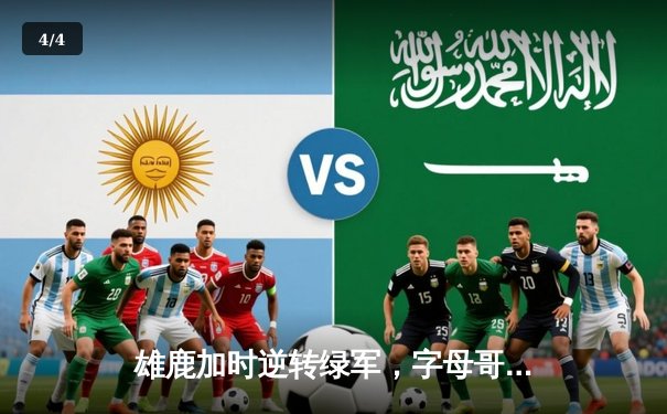 雄鹿加时逆转绿军，字母哥44+14+7主宰双加时鏖战 - 4