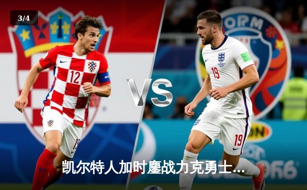 凯尔特人加时鏖战力克勇士，塔图姆44分创赛季新高 - 3