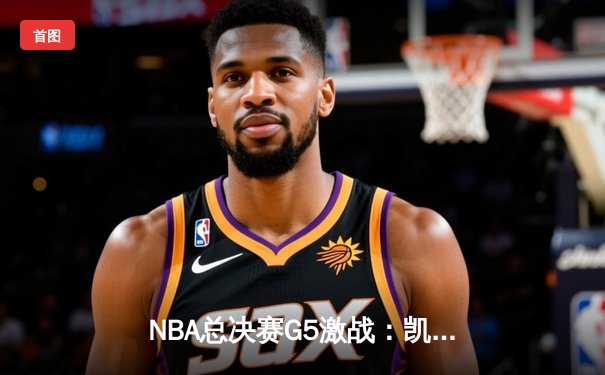 NBA总决赛G5激战：凯尔特人险胜勇士，塔图姆狂砍34分率队夺赛点