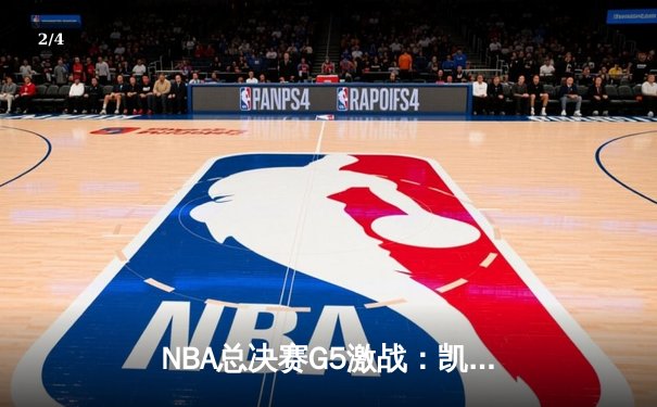 NBA总决赛G5激战：凯尔特人险胜勇士，塔图姆狂砍34分率队夺赛点 - 2