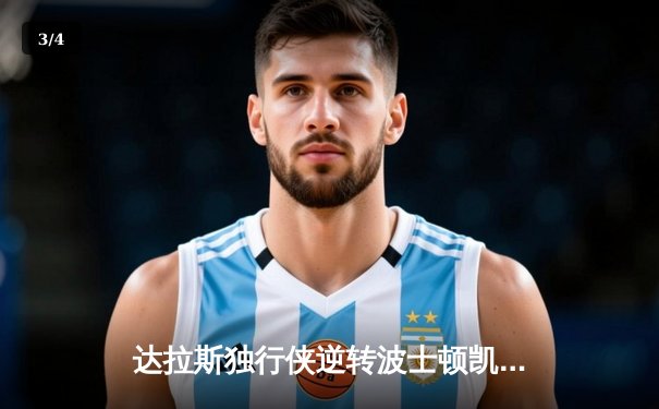 达拉斯独行侠逆转波士顿凯尔特人，东契奇三双闪耀总决赛G4 - 3