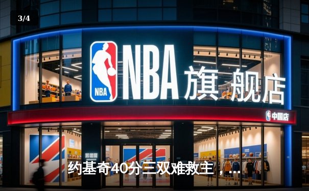 约基奇40分三双难救主，爱德华兹狂暴43分率森林狼抢七挺进西决 - 3