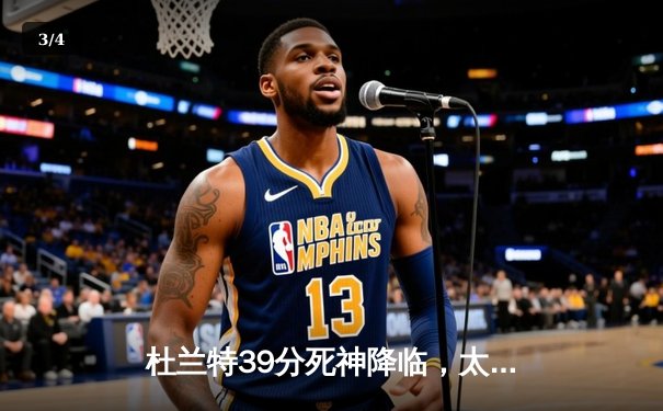 杜兰特39分死神降临，太阳加时逆转掘金取赛季首胜 - 3