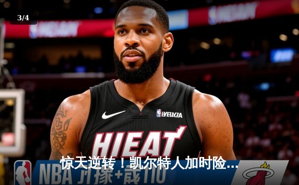 惊天逆转！凯尔特人加时险胜勇士，塔图姆44分创赛季新高 - 3