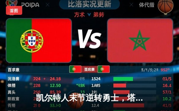 凯尔特人末节逆转勇士，塔图姆44分创赛季新高